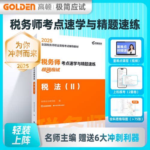 税务师考点速学与精题速练 税法(Ⅱ)高顿会计研究院 编9787557715731书籍\/杂志\/报纸//教材/教辅//社会实用教材