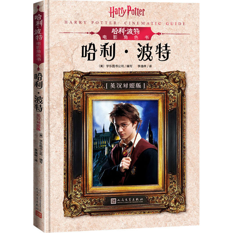 电影角色书.:英汉对照美国学乐图书公司 编 李逸林 译9787020151523书籍\/杂志\/报纸/儿童读物/童书/儿童文学