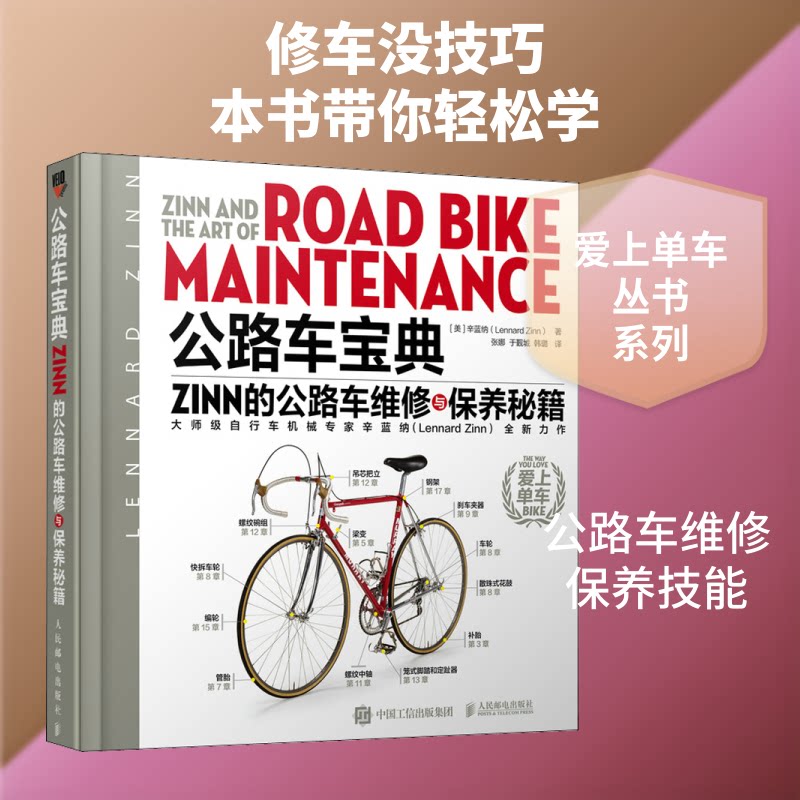 公路车宝典 Zinn的公路车维修与保养秘籍(美)辛蓝纳 著 张娜,于觐城,韩璐 译9787115540690