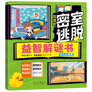 密室逃脱益智游戏书星星童 著9787551327640书籍\/杂志\/报纸/儿童读物/童书/益智游戏/立体翻翻书/玩具书