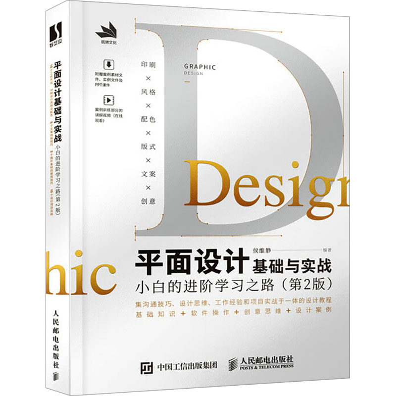 平面设计基础与实战 小白的进阶之路(第2版)作者9787115635808书籍\/杂志\/报纸/艺术/设计