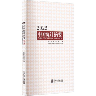 中国统计摘要 2022局著；统计局编9787503797996书籍\/杂志\/报纸/工业/农业技术/建筑/水利（新）