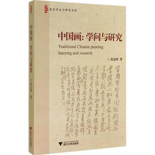 中国画范达明9787308139960书籍\/杂志\/报纸/艺术/绘画（新）