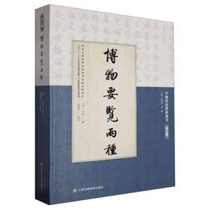 博物要览两种编者:(明)谷泰|责编:杨磊|总主编:孙显斌//高峰|校注:逯铭昕9787572318245历史/历史知识读物