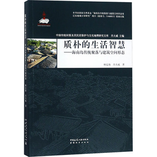 著9787507431155书籍 杂志 报纸 质朴 百科全书 肖大威 工具书 标准 生活智慧——海南岛传统聚落与建筑空间形态杨定海