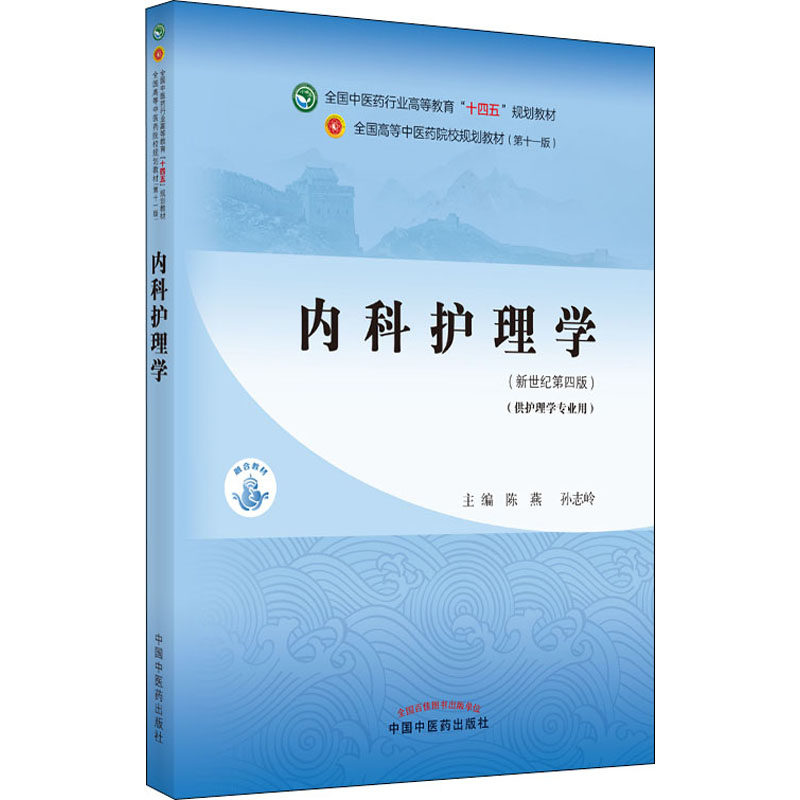 内科护理学(新世纪第4版)作者9787513269186书籍\/杂志\/报纸//教材/教辅//教材/大学教材