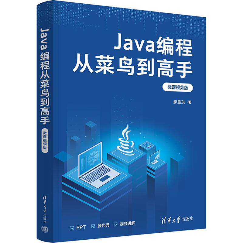 JA编程从菜鸟高(微课视频版)廖显东 著9787302718994书籍\/杂志\/报纸/计算机/网络/计算机软件工程(新)