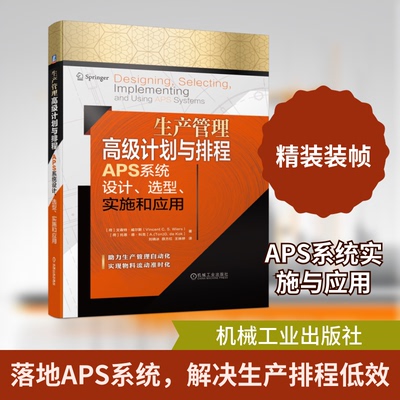 生产管理高级计划与排程APS系统设计选型实施和应用(精)(荷)文森特·威尔斯//托恩·德·科克 著 刘晓冰//薛方红//王姝婷 译