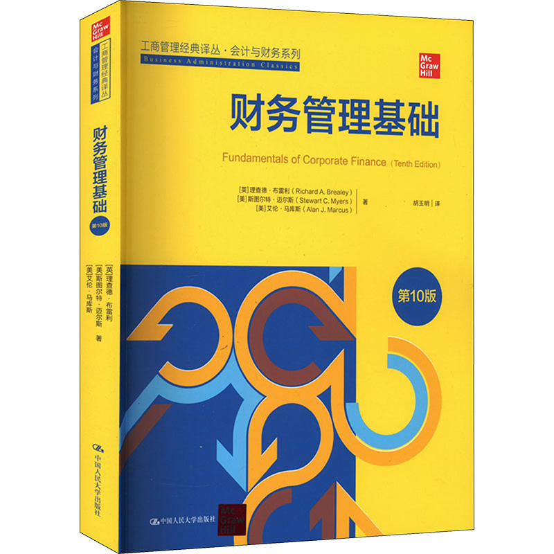 财务管理基础 0版(英)理查德·布雷利,(美)斯图尔特·迈尔斯,(美)艾伦·马库斯9787300318721书籍\/杂志\/报纸/经济/会计