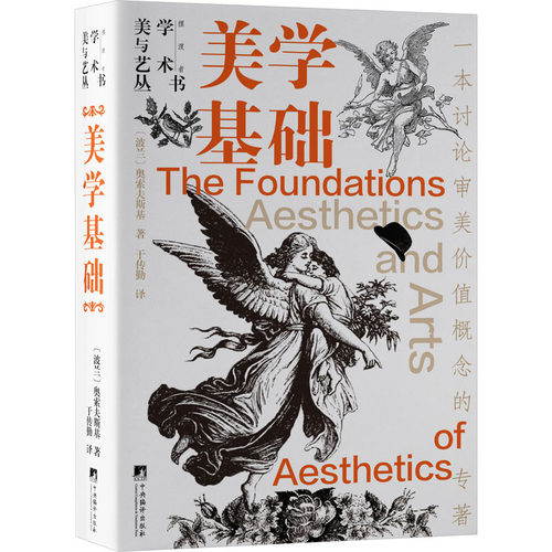 美学基础(波)奥索夫斯基9787511743541书籍\/杂志\/报纸/艺术/艺术理论（新）
