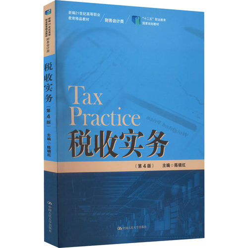 税收实务(第4版)陈晓红 编9787300303796书籍\/杂志\/报纸//教材/教辅//社会实用教材