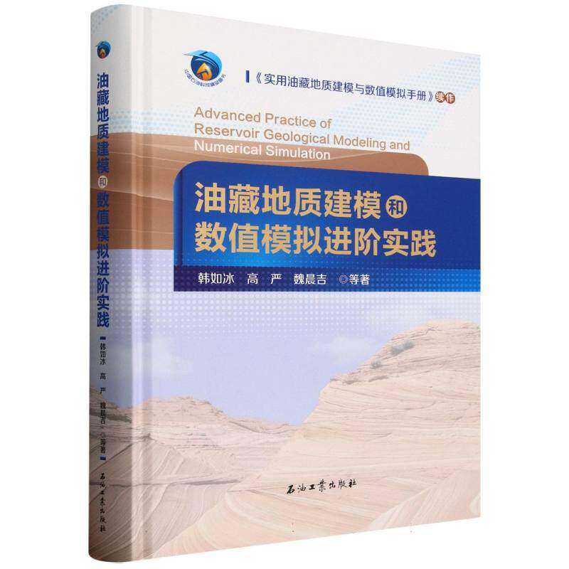 油藏地质建模和数值模拟进阶实践韩如冰//高严//魏晨吉|9787518371037书籍\/杂志\/报纸/自然科学/地质学