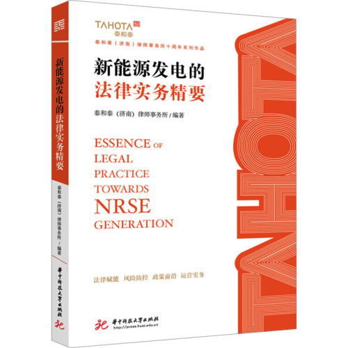新能源发电的法律实务精要泰和泰(济南)律师事务所 编著 编9787577223414书籍\/杂志\/报纸/法律/学理