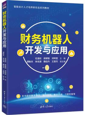 财务机器人开发与应用任道纹 梁颖聪 邓晔莹 主编 谭敏夫 朱培源 魏佳丹 王意杰 副主编 著9787302696063
