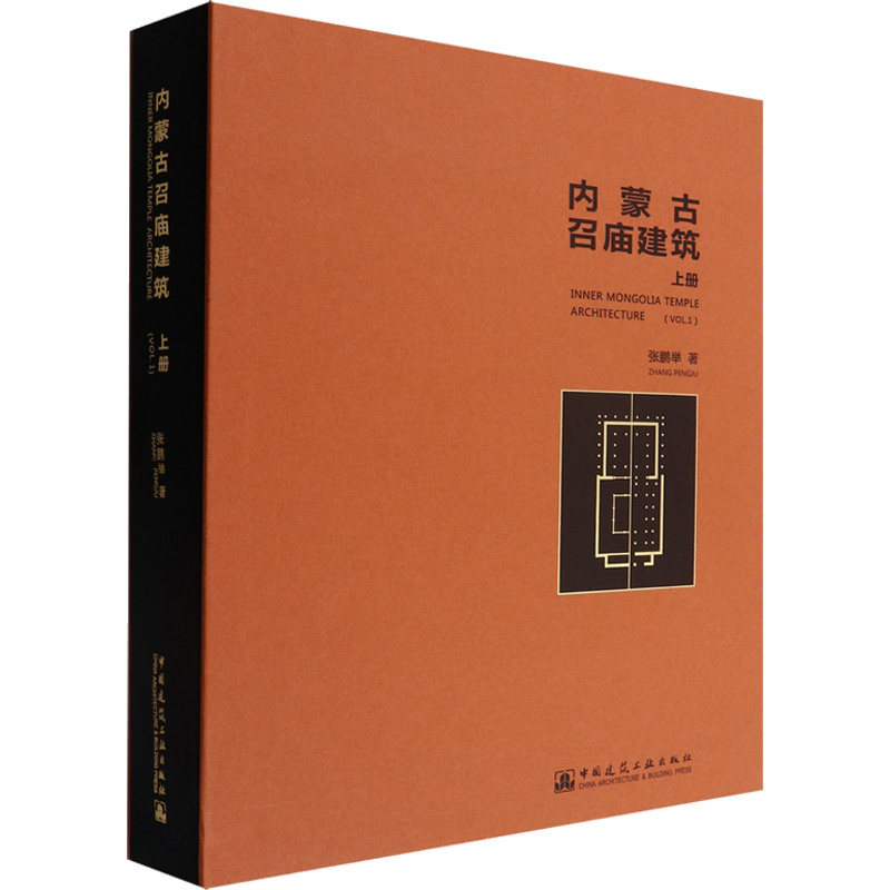 内蒙古召庙建筑 上册张鹏举9787112208180书籍\/杂志\/报纸/艺术/建筑艺术(新)
