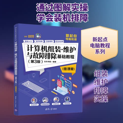计算机组装·维护与故障排除基础教程(第3版)(微课版)文杰书院 著9787302544142