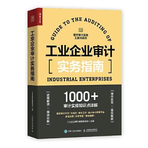 普华审计系列6册工业企业审计编审委员会 编等9787115560469书籍\/杂志\/报纸/经济/统计 审计