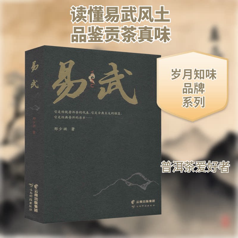 易武郑少烘 著9787558728594书籍\/杂志\/报纸/生活/茶类书籍
