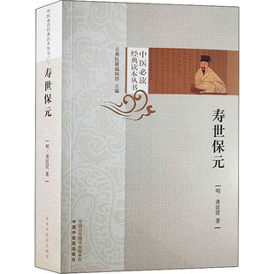 寿世保元[明]龚廷贤9787513254212书籍\/杂志\/报纸/医学卫生/中医