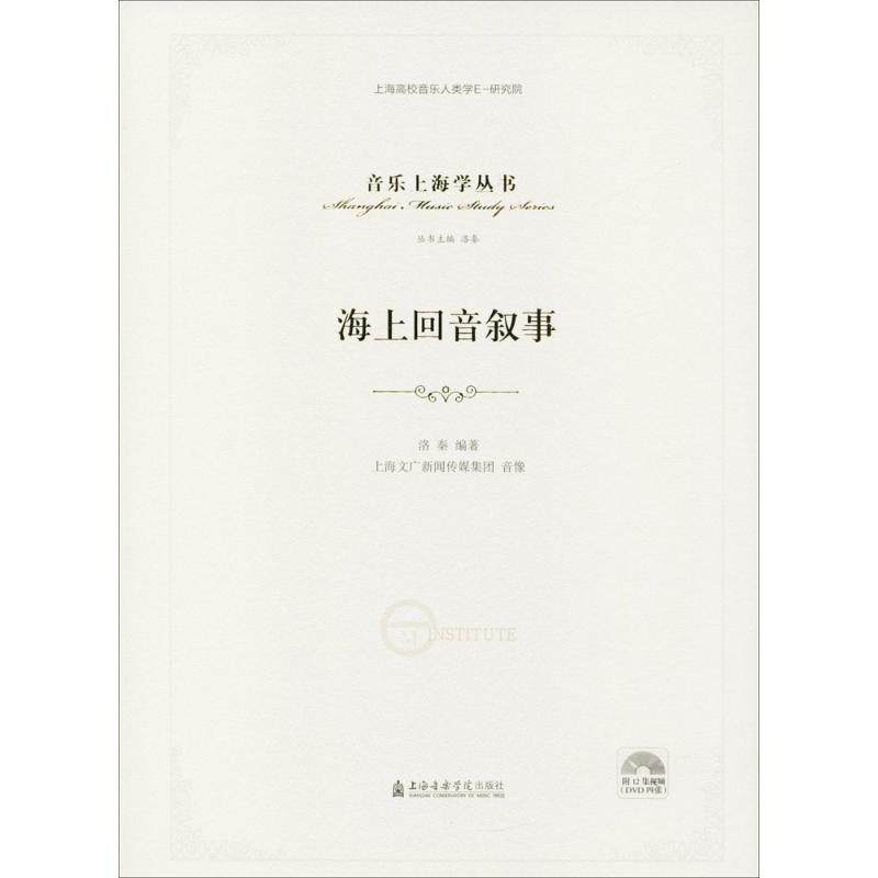海上回音叙事洛秦 编著9787556602353书籍\/杂志\/报纸/艺术/音乐（新）,书籍/杂志/报纸,音乐（新）,淘宝优惠券,粉丝福利购,淘宝优惠卷