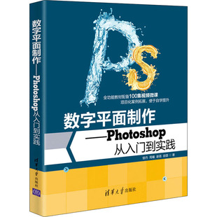 报纸 计算机 新 等9787302583967书籍 多媒体 杂志 图形图像 数字平面制作——Photoshop从入门到实践曾丹 网络