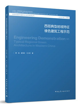西部典型地域特征绿色建筑工程示范景泉,崔海东, 著9787112269426书籍\/杂志\/报纸/工业/农业技术/建筑/水利（新）