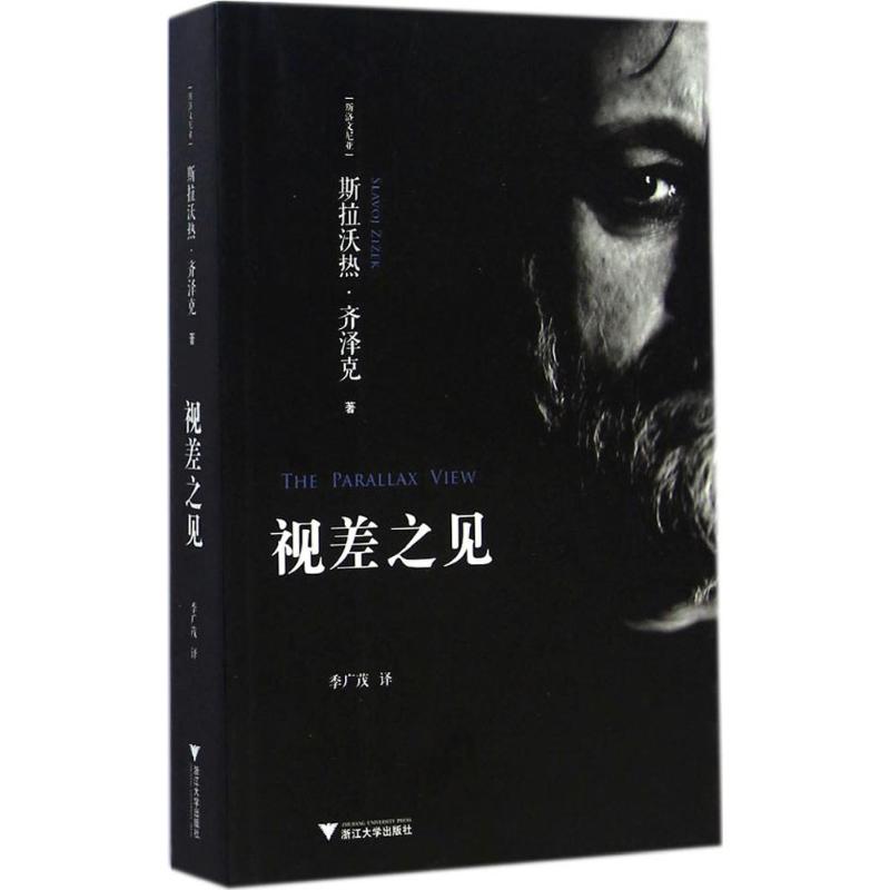 视差之见(斯洛文)斯拉沃热·齐泽克(Slavoj Zizek) 著;季广茂 译 著9787308139564书籍\/杂志\/报纸/哲学和宗教/外国哲学