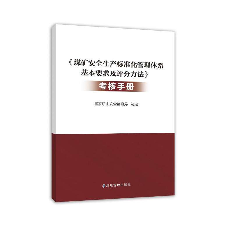 《煤矿安全生产标准化管理体系基本要求及评分方法》考核手册矿山安全监察局 著9787523707050书籍\/杂志\/报纸/医学卫生/药学