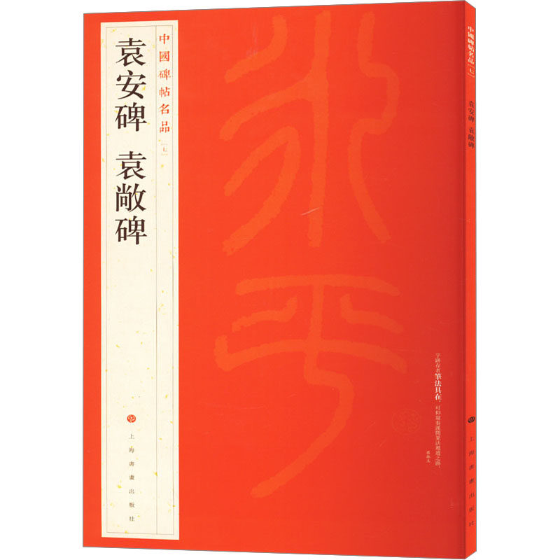 袁安碑、袁敞碑上海书画出版社 编9787547906491书籍/杂志/报纸/艺术/书法/篆刻/字帖书籍