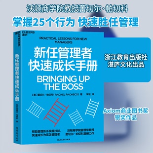 新任管理者快速成长手册(美)蕾切尔·帕切科 著 宋瑶 译9787572277214书籍\/杂志\/报纸/管理/管理