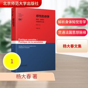 感的诗学——梅洛－庞蒂与法国哲学主流[修订本]杨大春 著 著9787303310968书籍\/杂志\/报纸/哲学和宗教/外国哲学