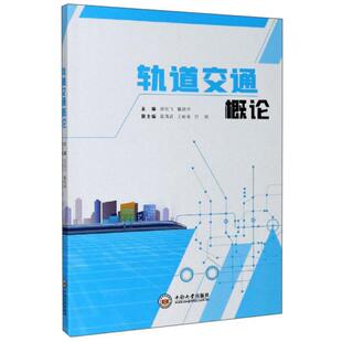 轨道交通概论刘剑飞 著 韩雪 编9787548741770书籍\/杂志\/报纸//教材/教辅//教材/大学教材