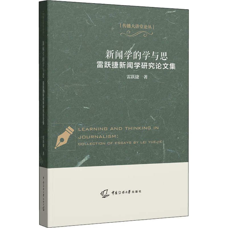 新闻学的学与思 雷跃捷新闻学研究集雷跃捷9787565730894书籍/杂志/报纸//教材/教辅//集