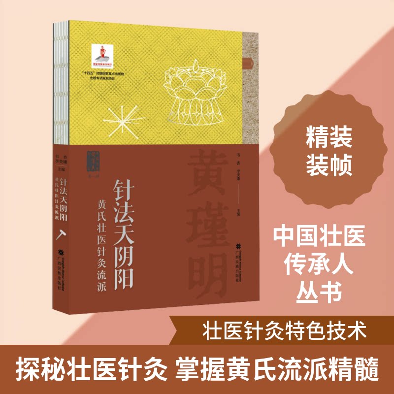 针法天阴阳——黄氏壮医针灸流派韦杏,李美康 主编 编9787536379664书籍\/杂志\/报纸/医学卫生/中医