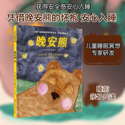 晚安熊(丹)埃米莉·梅尔高·雅各布森 著 张同 译9787571429591书籍\/杂志\/报纸/儿童读物/童书/绘本/图画书/少儿动漫书