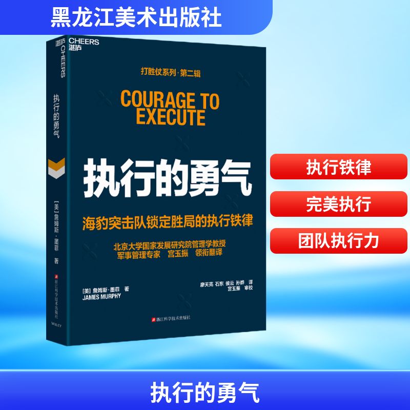 执行的勇气(美)詹姆斯·墨菲 著 著 廖天亮 等 译 译9787573920225书籍\/杂志\/报纸/管理/管理
