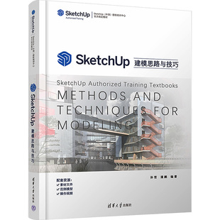 SketchUp建模思路与技巧孙哲、潘鹏9787302595533书籍\/杂志\/报纸/计算机/网络/图形图像/多媒体（新）