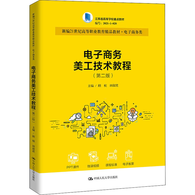 电子商务美工技术教程(第2版)顾桢田淑波9787300302799书籍\/杂志\/报纸//教材/教辅//社会实用教材,书籍/杂志/报纸,高等成人教育,淘宝优惠券,粉丝福利购,淘宝优惠卷