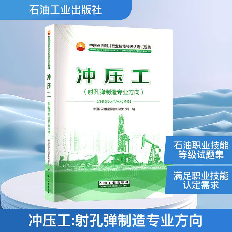 冲压工(孔弹制造专业方向)中国石油集团测井有限公司 编9787518372669书籍\/杂志\/报纸/工业/农业技术/工业技术