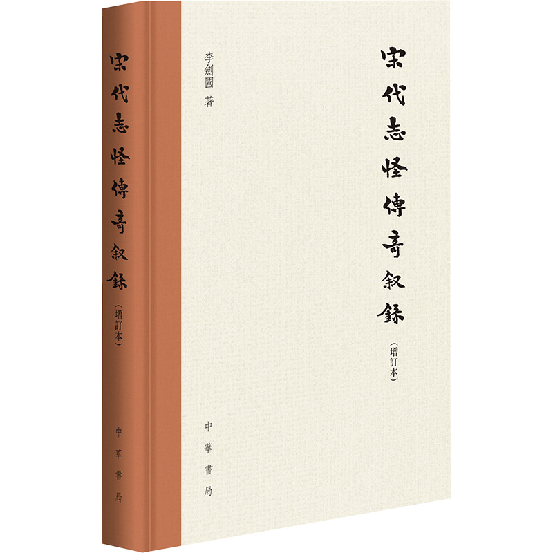 宋代志怪传奇叙录(增订本)李剑国 著9787101133516书籍\/杂志\/报纸/文学/中国古诗词