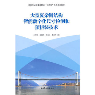 周绪红 程国忠 李东声9787112283262 技术刘界鹏 大型复杂钢结构智能数字化尺寸检测和预拼装