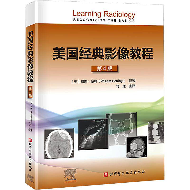 美国经典影像教程（第4版）(美)威廉·赫林(William Herring) 编著 编 冯逢 主译9787571426675书籍\/杂志\/报纸/医学卫生/外科学