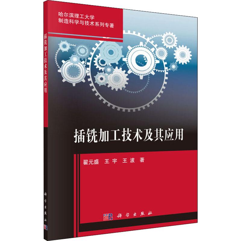 插铣加工技术及其应用翟元盛,王宇,王波9787030566256工业/农业技术/冶金工业