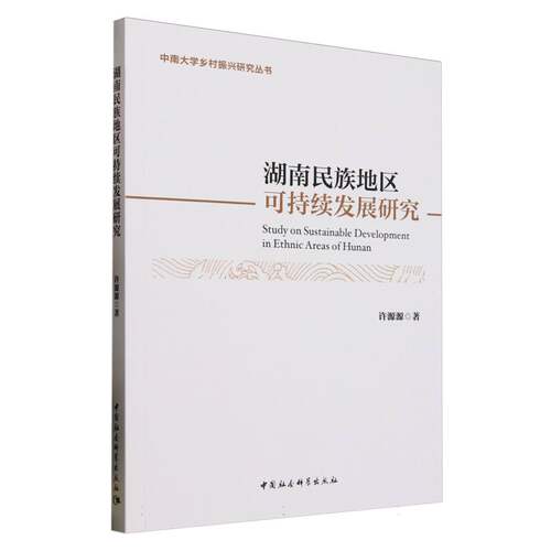 湖南民族地区可持续发展研究许源源 著9787522747460书籍\/杂志\/报纸/经济/经济理论