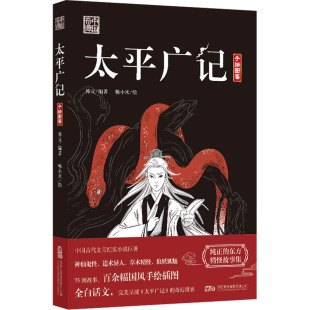 编 报纸 畅小米 杂志 艺术 绘9787547066577书籍 太平广记韩元
