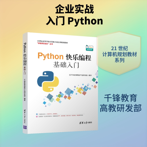 PYTHON快乐编程基础入门千锋教育高教产品研发部 著9787302530145书籍\/杂志\/报纸//教材/教辅//教材/大学教材