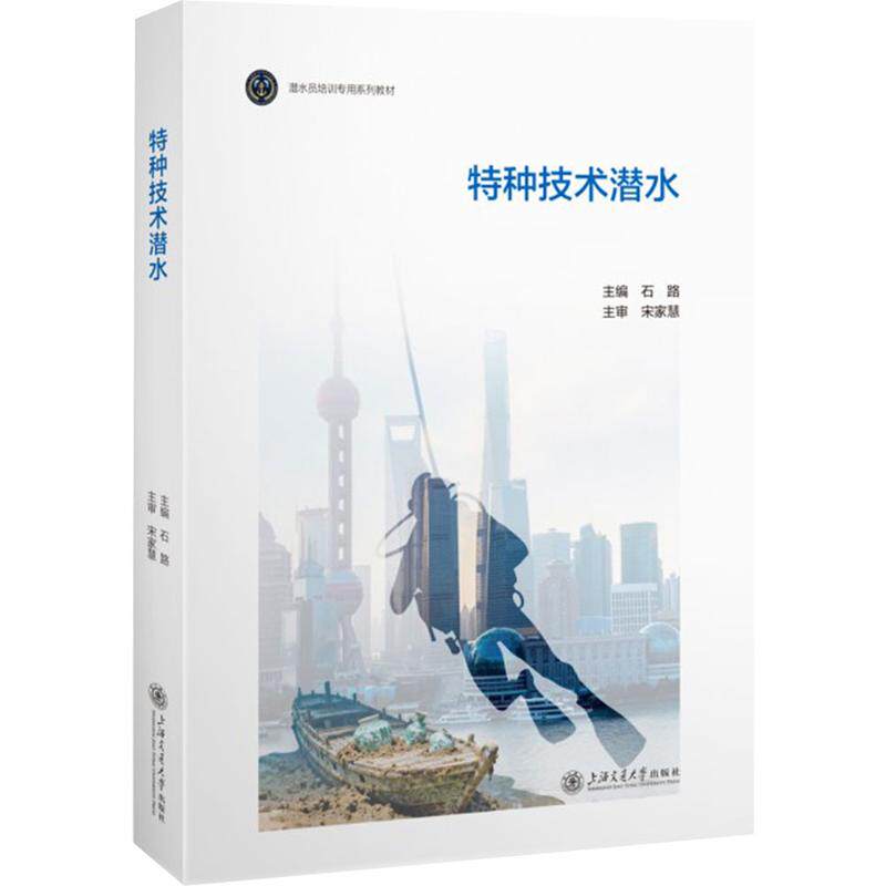 特种技术潜水石路 主编 编9787313319272书籍\/杂志\/报纸/医学卫生/药学