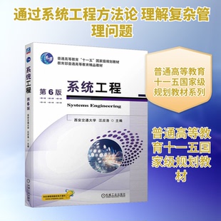系统工程 第6版汪应洛 编9787111753117书籍\/杂志\/报纸//教材/教辅//教材/大学教材