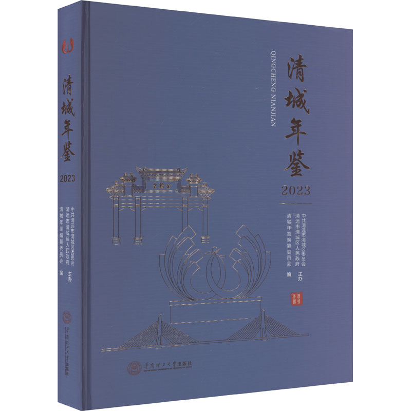 清城年鉴 2023清城年鉴编纂委员会9787562374565书籍\/杂志\/报纸/历史/史学理论