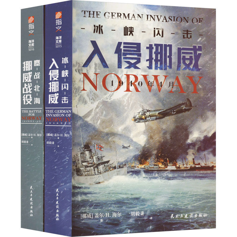 挪威战役(全2册)(挪威)盖尔·H.海尔9787513938273书籍\/杂志\/报纸/政治军事/世界军事